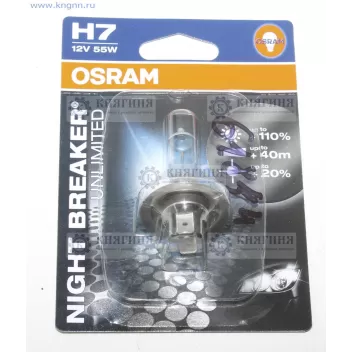 Лампа H7 галогеновая 12В 55Вт PX26d+110% NIGHT BRAKER UNLIMITED Osram 64210NBU-01B