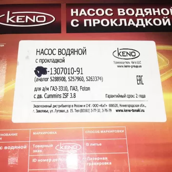 Этикетка на помпе KENO KNP-1307010-91 на Валдай Камминз 3.8