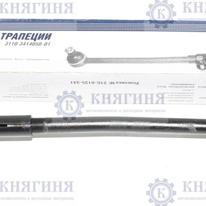 Тяга рулевой трапеции ГАЗ-3110 с ГУР (длинная)  G-PART