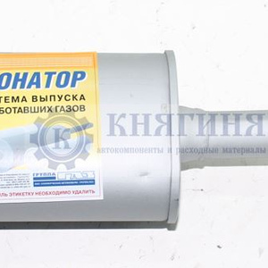Резонатор ГАЗ-3110 Волга купить 24-34-1202008-88 цена