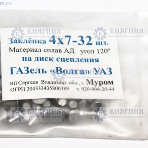 Заклепки диска сцепления Волга, ГАЗель, УАЗ (32 шт) купить, цена