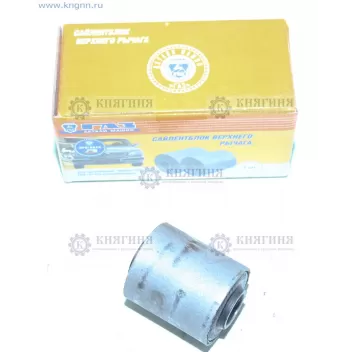 Сайлентблок рычага верхнего ГАЗ 3110, 31105 в упаковке G-part 3110-2904172