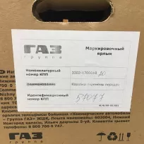 Этикетка на заводской КПП ГАЗель Бизнес 3302-1700010-20 (оригинал)