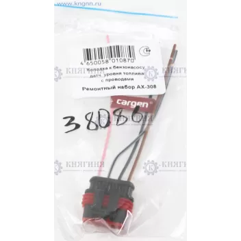 Колодка (разъем) Бензонасоса, датчика уровня топлива, с проводами ...