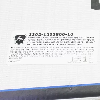 Этикетка на упаковке ремкомплекта приемной трубы УМЗ-4216 3302-1203800-10