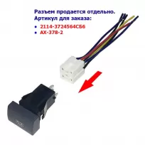 Кнопка с разъемом для автомобилей ГАЗель